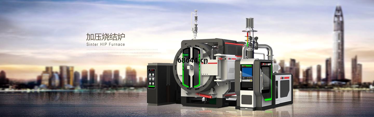 加壓燒(shao)結爐(lu)