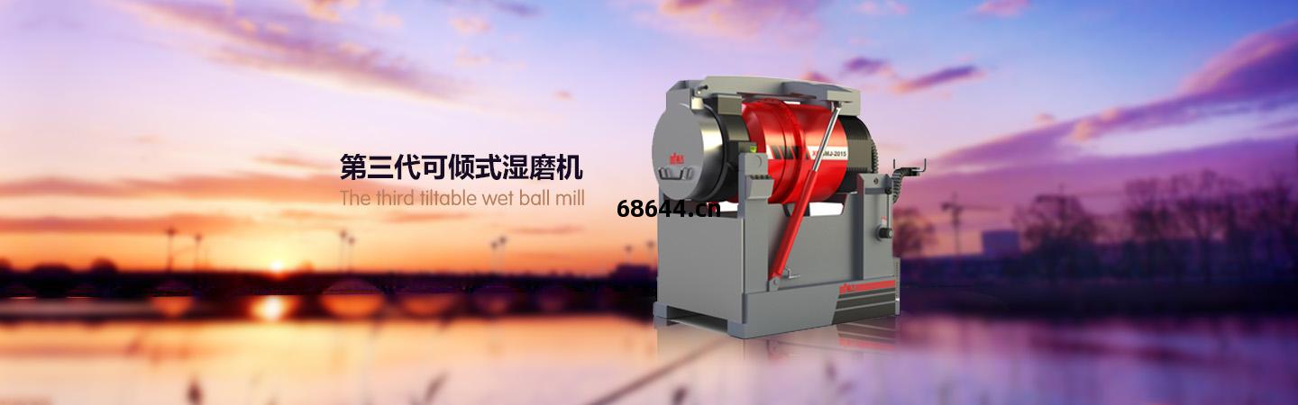 可傾式(shi)濕(shi)磨機(ji)