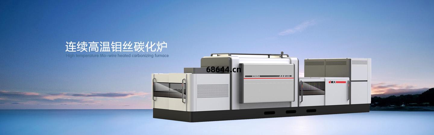 連(lian)續高(gao)溫(wen)鉬(mu)絲碳(tan)化(hua)爐(lu)